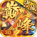 巅峰沙城3D官网版