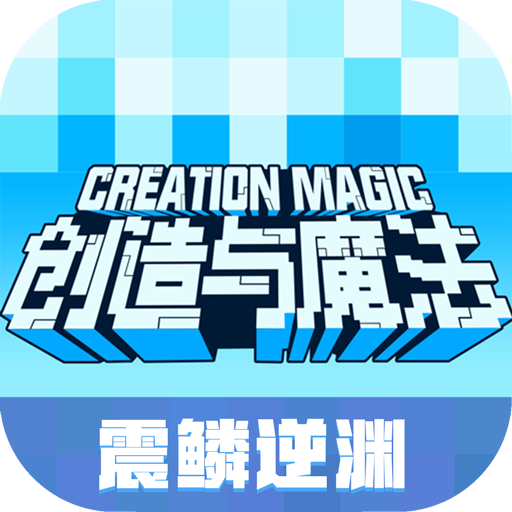 创造与魔法手游