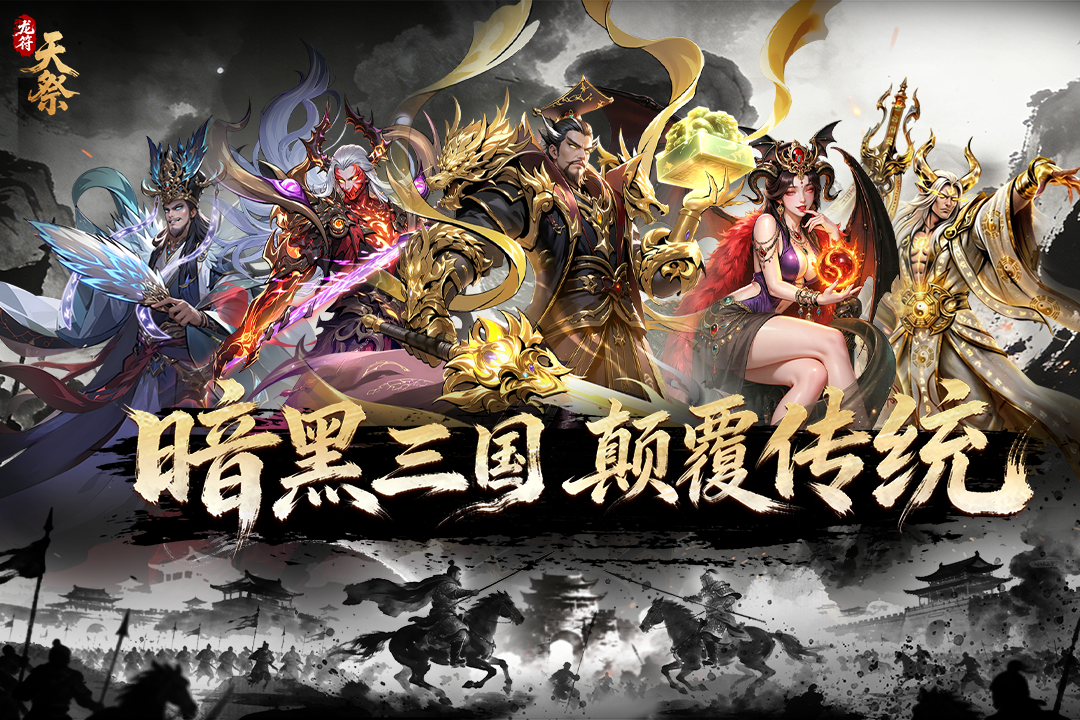 龙符天祭截图4