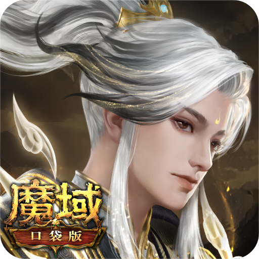 魔域口袋版游戏