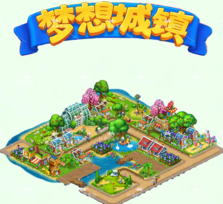 梦想城镇