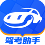 驾考助手