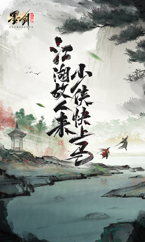 墨剑江湖安卓版截图2