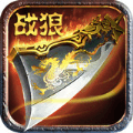 战狼传奇手机免费版