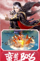 烈焰横空仙魔版图1