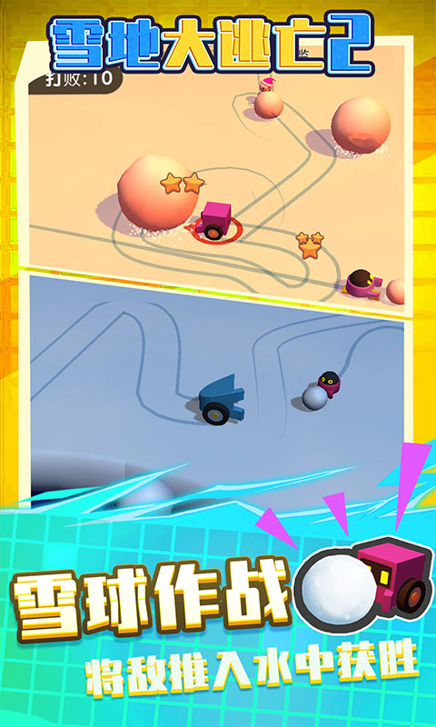 雪地大逃亡2官方正版图1