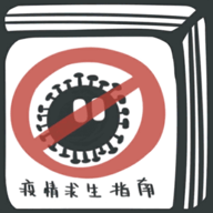 瘟疫求生指南官方正版