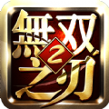 无双之刃2手游无广告版