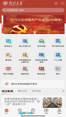 郑州大学移动校园图3