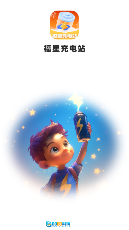 福星充电站图4