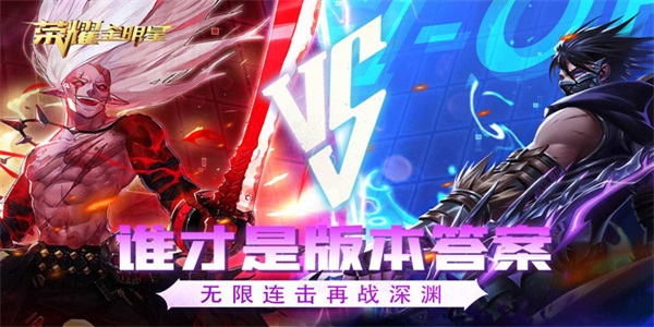 荣耀全明星游戏完整版(4)