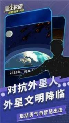 重生轮回拯救地球计划官方版图2