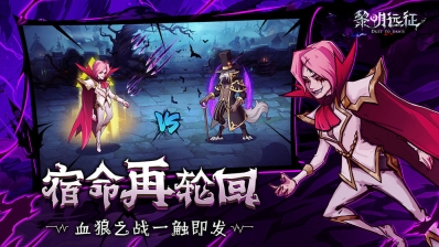 黎明远征正版图1