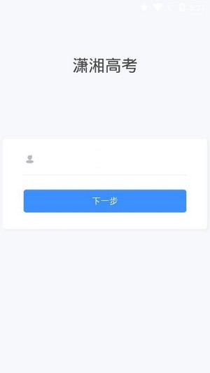 潇湘高考手机版图3