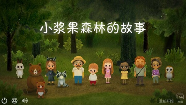 小浆果之林故事游戏最新版图3