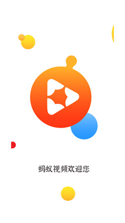 蚂蚁视频官方版图1