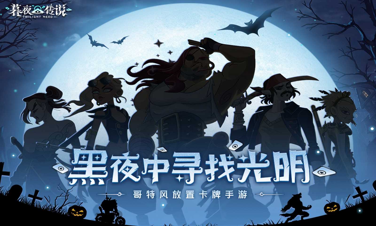暮夜传说手机正版图2