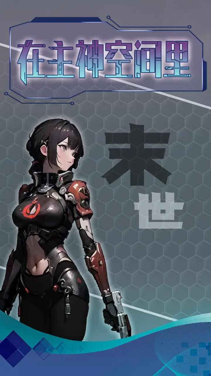 主神无限空间游戏无广告版图3