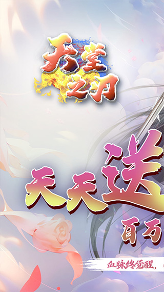 天堂之刃游戏官方版图1