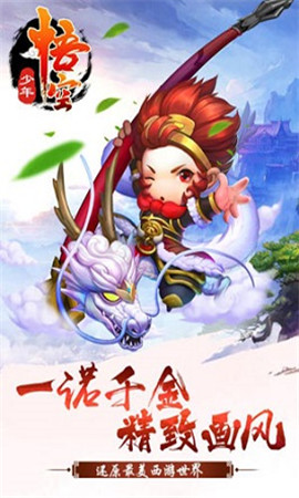 少年孙悟空游戏官方版图1