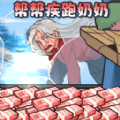 帮助疾跑奶妈手游版