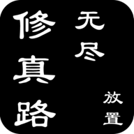 无尽修真路游戏无广告版