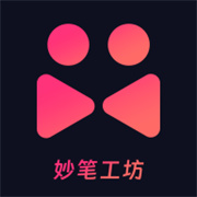 妙笔工坊手机免费版