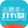 志愿者打卡器手机正版