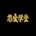 恋爱学堂免费原版