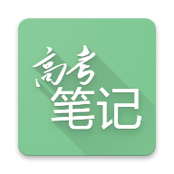 高考笔记原版