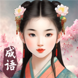 成语填空秀2手游版