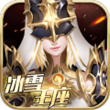 冰雪王座手机最新版