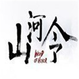 山河令游戏官方版