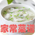 家常菜谱大全手机免费版