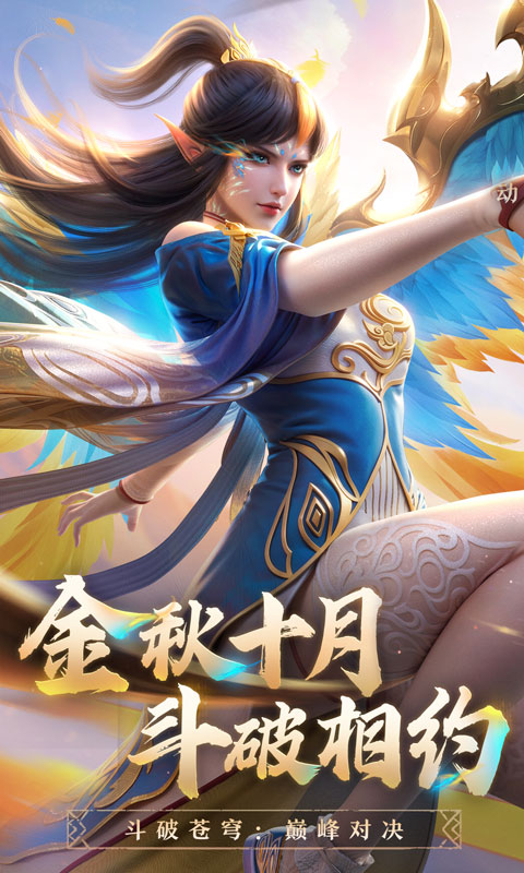 斗破苍穹巅峰对决免费版(2)