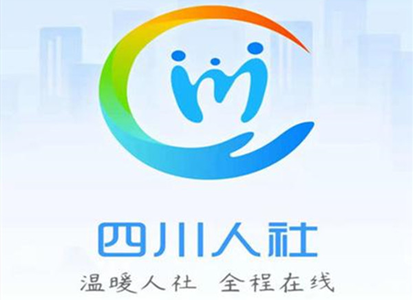 四川人社