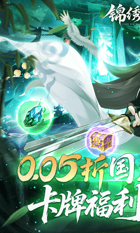 锦绣江湖0.05折图3