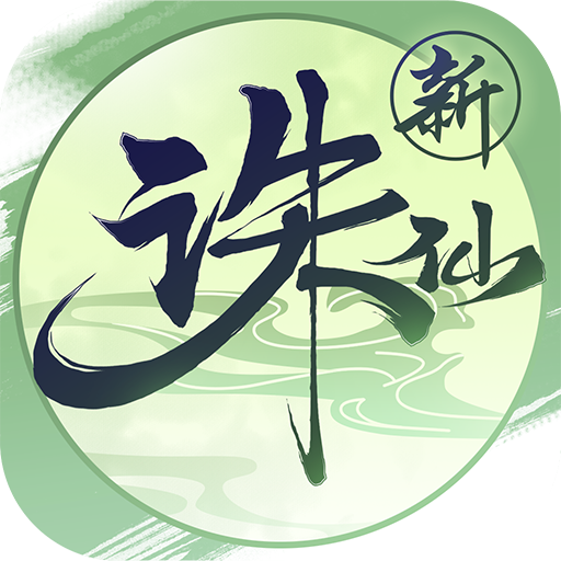 诛仙手游