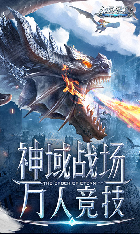 永恒纪元手游官网版(2)