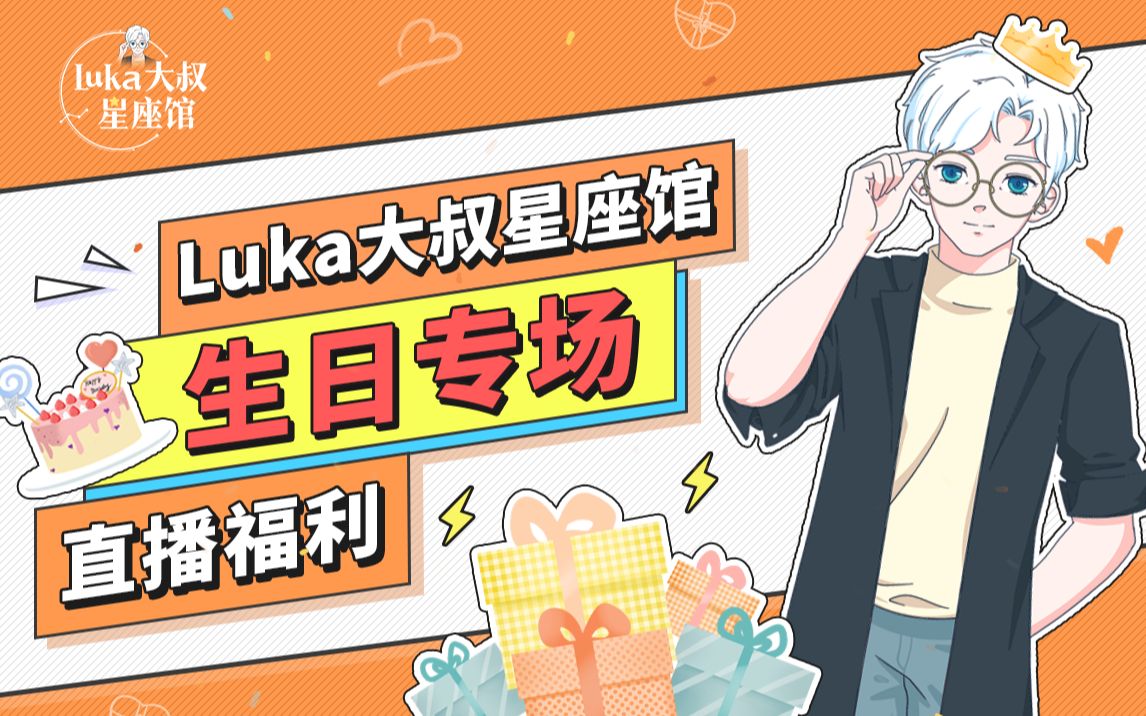 luka大叔星座馆