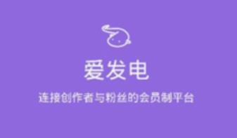 爱发电app