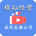模拟经营我的直播公司汉化版