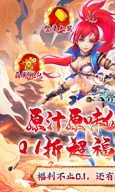 六界飞仙0.1折图2