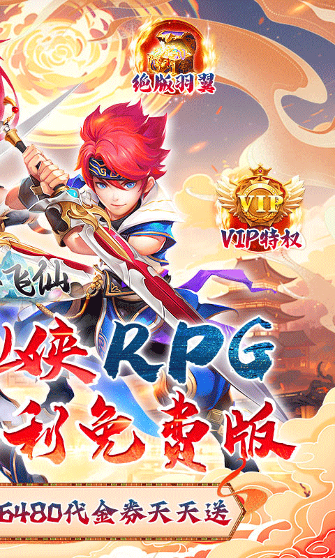 六界飞仙0.1折图1