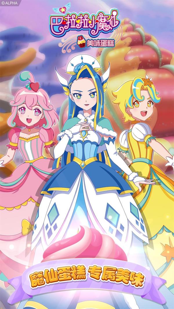 巴啦啦小魔仙美味蛋糕官方版(1)