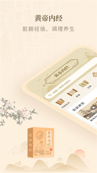 黄帝内经查阅通直装版图4