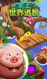 水上世界逃脱官方版(1)