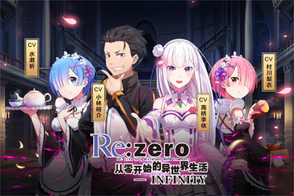 从零开始的异世界生活无限日服安卓版(1)