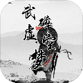 武碎虚空梦游戏安装包