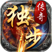 独步传奇手游免费版